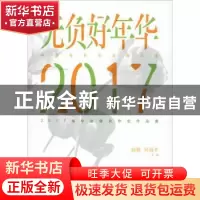 正版 无负好年华:中国电影学派新力量2017届毕业联合作业作品集