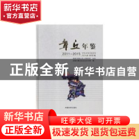 正版 章丘年鉴(2011-2015) 济南市章丘区史志办公室 中国文史出版