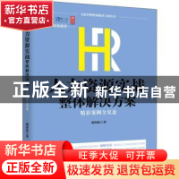 正版 HR人力资源实战整体解决方案:精彩案例全复盘 胡劲松著 中国