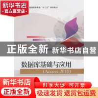 正版 数据库基础与应用:Access 2010 刘卫国 电子工业出版社 9787