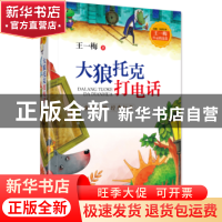 正版 大狼托克打电话 王一梅著 山东友谊出版社 9787551617352 书
