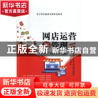 正版 网店运营与管理 蒲先祥,邱新泉,孙明主编 江苏大学出版社