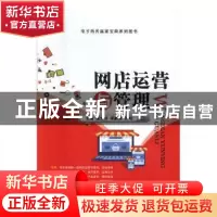 正版 网店运营与管理 蒲先祥,邱新泉,孙明主编 江苏大学出版社