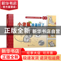 正版 小老鼠准备好了 (美)杰夫·史密斯著 人民文学出版社 9787020