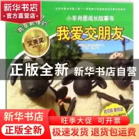 正版 我爱交朋友 英国阿德曼动画有限公司著 漓江出版社 97875407