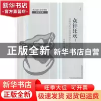 正版 众神狂欢:后现代美学语境中的大众文化 王小平 中国社会科