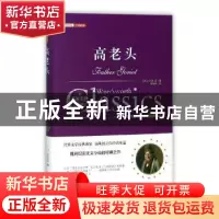 正版 高老头:全译插图版 (法)巴尔扎克著 万卷出版公司 97875470
