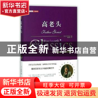 正版 高老头:全译插图版 (法)巴尔扎克著 万卷出版公司 97875470