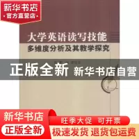 正版 大学英语读写技能多维度分析及其教学探究 高黎,何赟著 中