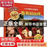 正版 我有好伙伴 作者:英国阿德曼动画有限公司 撰文:谭旭东 米