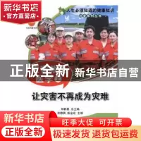 正版 灾害救援医学:让灾害不再成为灾难:上 郑静晨,陈金宏主编