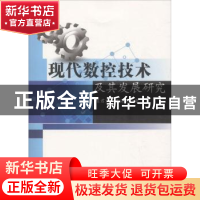 正版 现代数控技术及其发展研究 陈君宝,袁海兵著 著 水利水电出