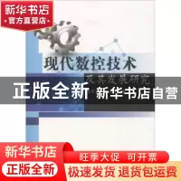 正版 现代数控技术及其发展研究 陈君宝,袁海兵著 著 水利水电出