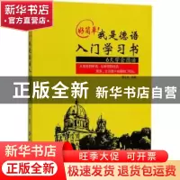 正版 好简单!我是德语入门学习书 魏立言编著 中国纺织出版社 97