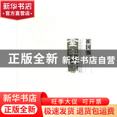 正版 中国美术大事记.当代美术家代表作品全集-崔国强卷 崔国强,