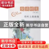 正版 竹叶上的珍珠 徐慧本册主编 济南出版社 9787548829843 书籍