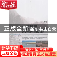正版 人文因素影响下沿海河岸地区生态安全时空测度与调控研究 王