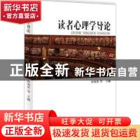 正版 读者心理学导论 孙海英等主编 知识产权出版社 978751305518
