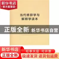 正版 当代修辞学与解释学读本 (美)沃尔特·约斯特,(美)迈克尔·J.