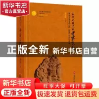 正版 玉帛之路文化考察笔记 军政 刘樱 瞿萍 上海科学技术文献出