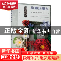 正版 次第花开创意纸雕花 (日)Miki Kajita著 中国轻工业出版社 9