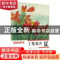 正版 国画要诀:工笔花卉:夏 蒋国良,吴振著 江苏凤凰美术出版社