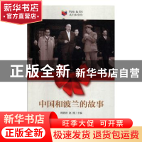正版 中国和波兰的故事 周晓沛,赵刚 五洲传播出版社 97875085433