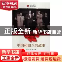 正版 中国和波兰的故事 周晓沛,赵刚 五洲传播出版社 97875085433