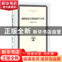 正版 创新校园文化的途径与方法 代祖良主编 光明日报出版社 9787