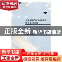 正版 金融创新与广州创新型城市建设研究 何兴强,何杨平著 科学