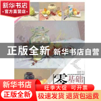 正版 零基础美术入门:从色稿到组合静物 滕佳强编著 重庆大学出版