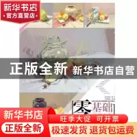 正版 零基础美术入门:从色稿到组合静物 滕佳强编著 重庆大学出版