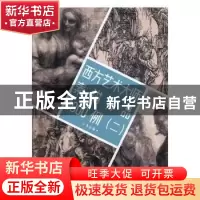 正版 西方艺术大师素描作品1000例:二 本社编 浙江人民美术出版社