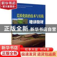 正版 荒漠化防治技术与实践培训教材 国家林业局防治荒漠化管理中