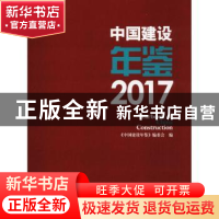 正版 中国建设年鉴:2017 《中国建设年鉴》编委会编 中国建筑工业