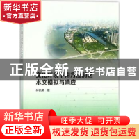 正版 变化环境下南方湿润区水文模拟与响应 林凯荣 著; 水利水电