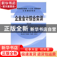 正版 企业会计综合实训 孙一玲,陶文,刘俊杰主编 立信会计出版