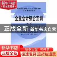 正版 企业会计综合实训 孙一玲,陶文,刘俊杰主编 立信会计出版