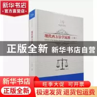正版 现代西方法学流派:上卷:Volume I 吕世伦主编 黑龙江美术出