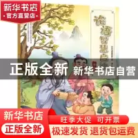 正版 论语智慧启迪:第二辑 中华书局编辑部 编 中华书局 97871011