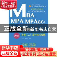 正版 2018MBA MPA MPAcc经济类联考英语(二)高分技巧攻略 汪海洋