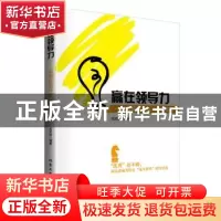 正版 赢在领导力:高效能领导的16层修炼 武庆新编著 北京工业大学