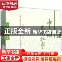 正版 中国民间故事:收藏本 董均伦等原著 上海人民美术出版社 978