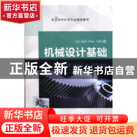正版 机械设计基础(校企合作机电专业精品教材) 编者:张新亮//韩