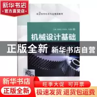 正版 机械设计基础(校企合作机电专业精品教材) 编者:张新亮//韩