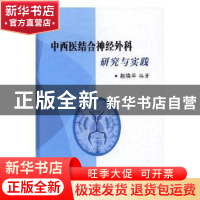 正版 中西医结合神经外科研究与实践 赵晓平编著 西安交通大学出