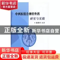 正版 中西医结合神经外科研究与实践 赵晓平编著 西安交通大学出