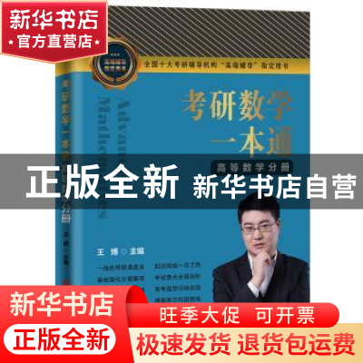 正版 考研数学一本通:高等数学分册 王博 吉林大学出版社 9787569