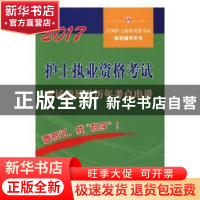 正版 护士执业资格考试应试指导及历年考点串讲 吴春虎,姜英主编