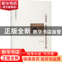 正版 土地制度、规模经济与农民贫困问题 王永华著 经济管理出版